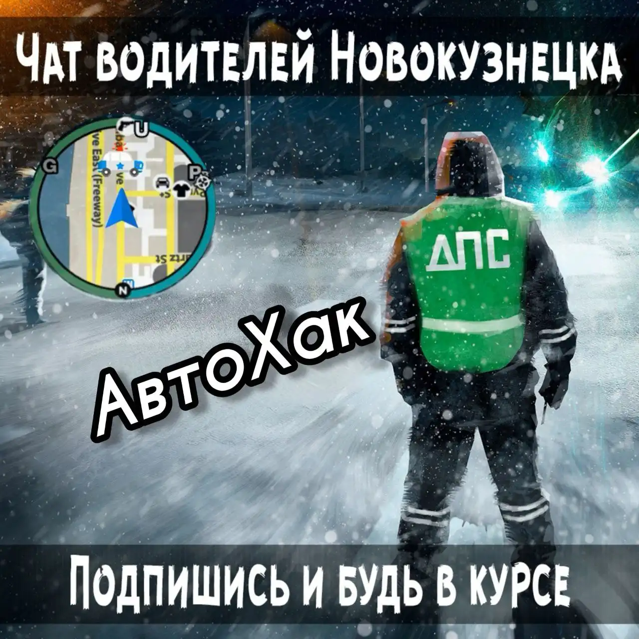 Резервная группа АвтоХак Прокопьевск Киселевск