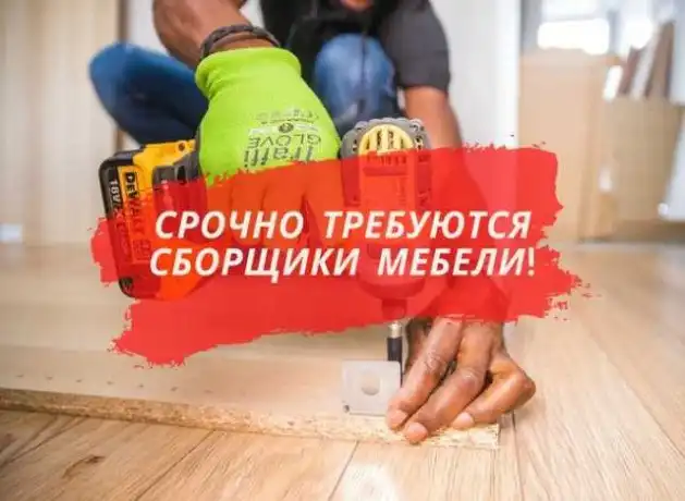 Требуются сборщики корпусной мебели