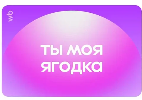 Продажа сертификатов WILDBERRIES - Разное в Екатеринбург