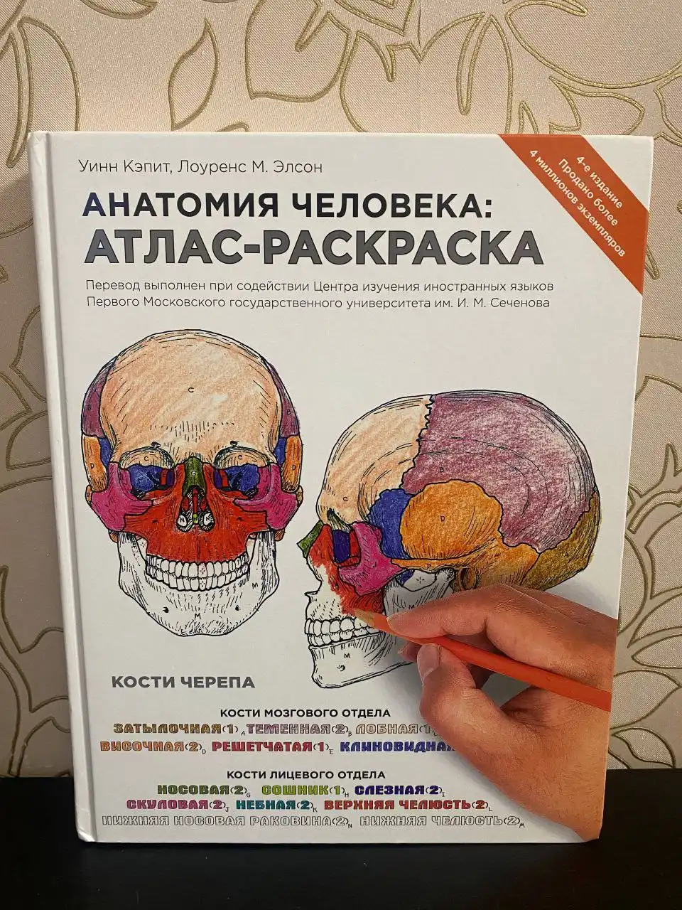 Анатомия человека: Атлас-Раскраска Уинн Кэпит, Лоуренс М.Элсон