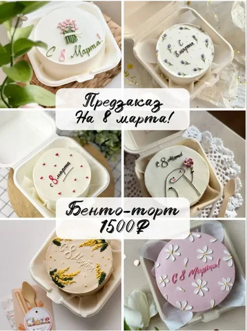 Бенто-торты от кондитера Виолетты к 8 марта - Подарки в Екатеринбург