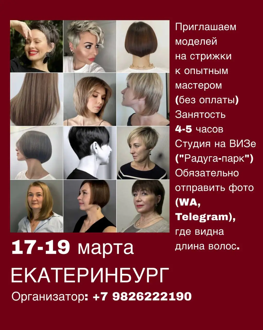 Отработка стрижек моделям в Екатеринбурге - Парикмахерские услуги (Услуги) в Екатеринбург