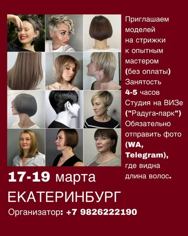 Отработка стрижек моделям в Екатеринбурге - Грузчики и разнорабочие в Екатеринбург