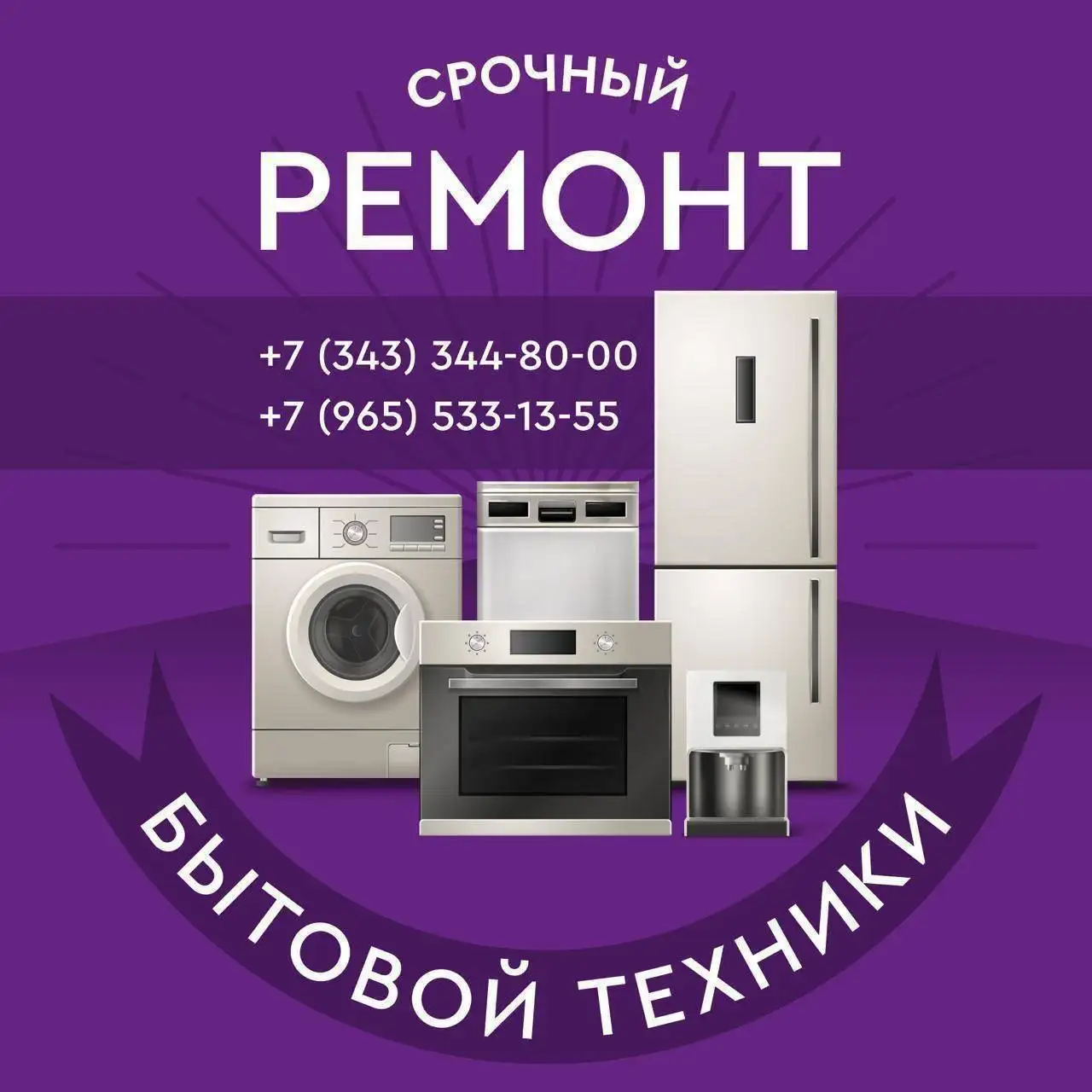 Ремонт бытовой техники в Екатеринбурге - Ремонт бытовой техники (Услуги) в Екатеринбург