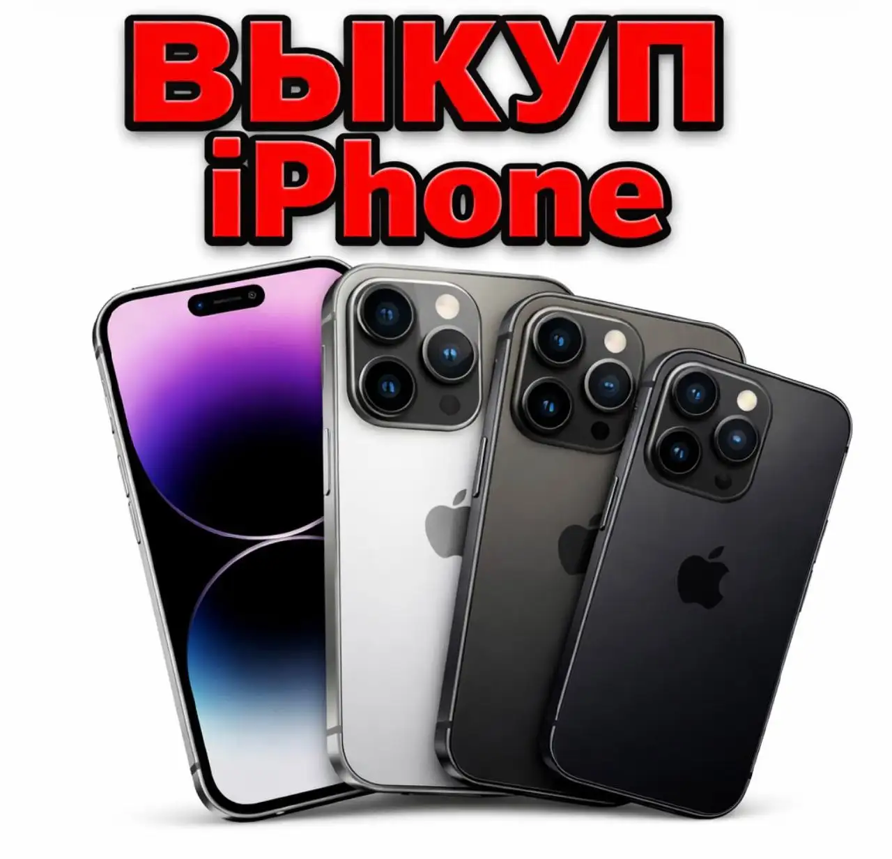 Куплю iPhone в Екатеринбурге - Смартфоны (Электроника) в Екатеринбург