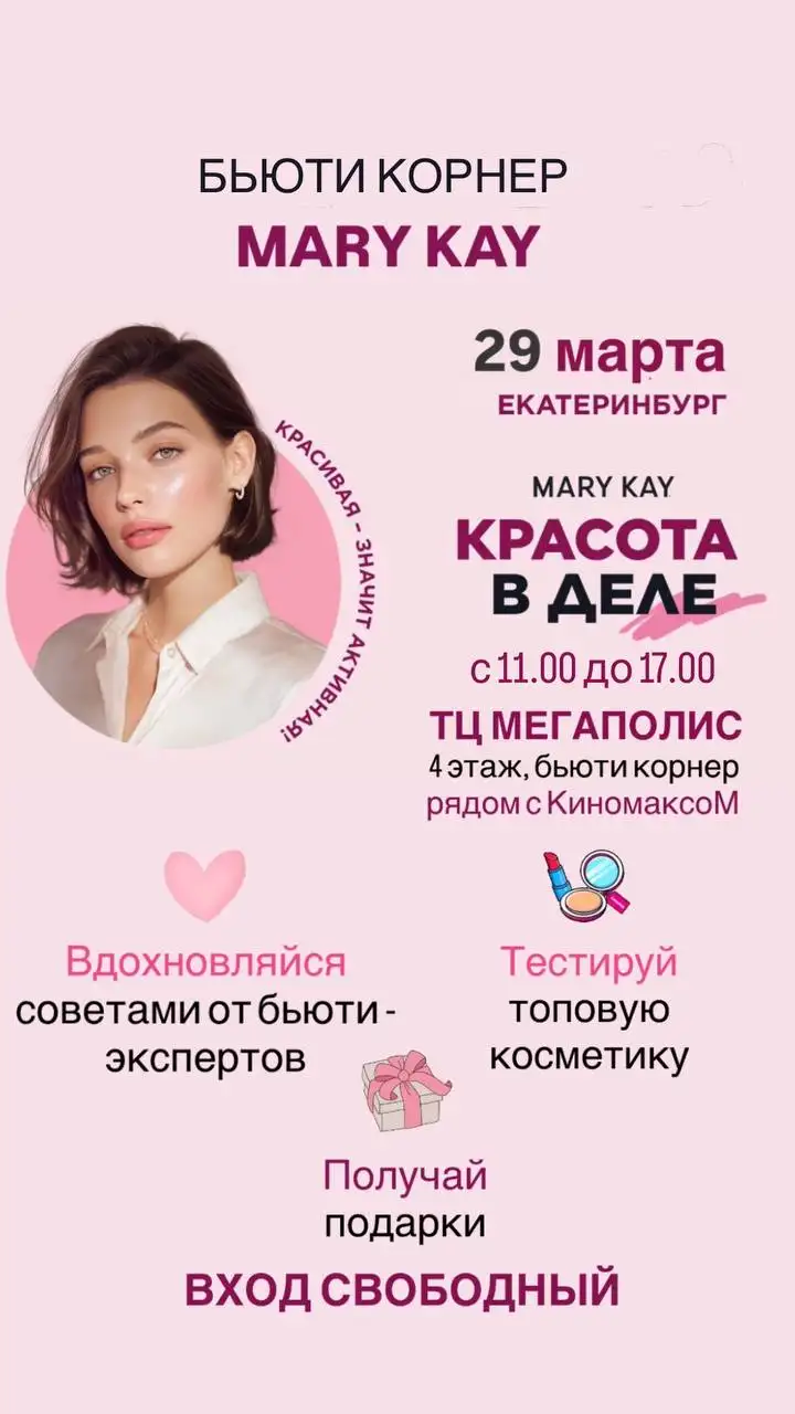 День красоты с Mary Kay в Екатеринбурге - Красота и здоровье в Екатеринбург