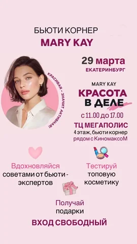 День красоты с Mary Kay в Екатеринбурге - Средства гигиены в Екатеринбург