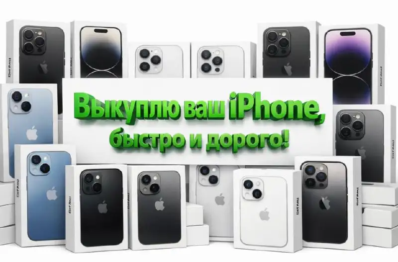 Куплю Айфон/iPhone в Екатеринбурге - Смартфоны (Электроника) в Екатеринбург