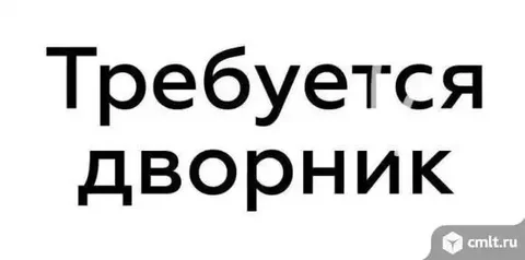 Вакансия дворника в Екатеринбурге - Работа в Екатеринбург
