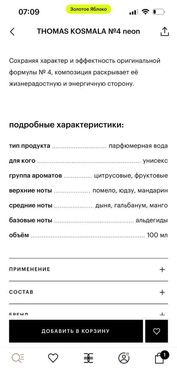 Парфюм Thomas Kosmala 4 Neon б/у - Парфюмерия (Барахолка) в Екатеринбург