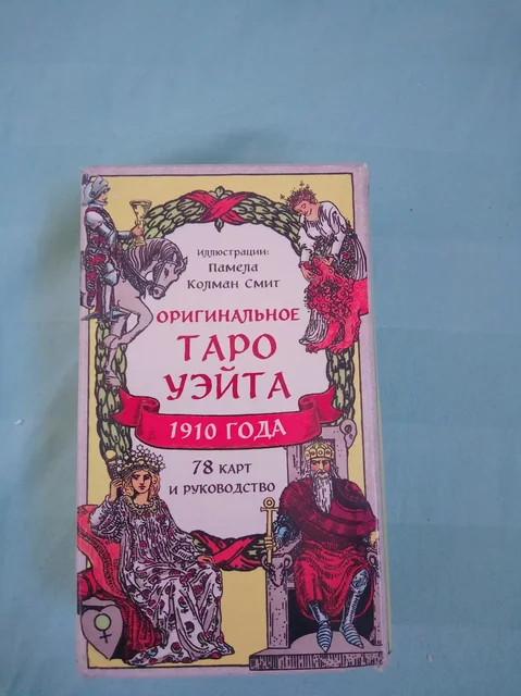 Карты Таро Уэйта 78 карт + руководство - Карты Таро в Екатеринбург