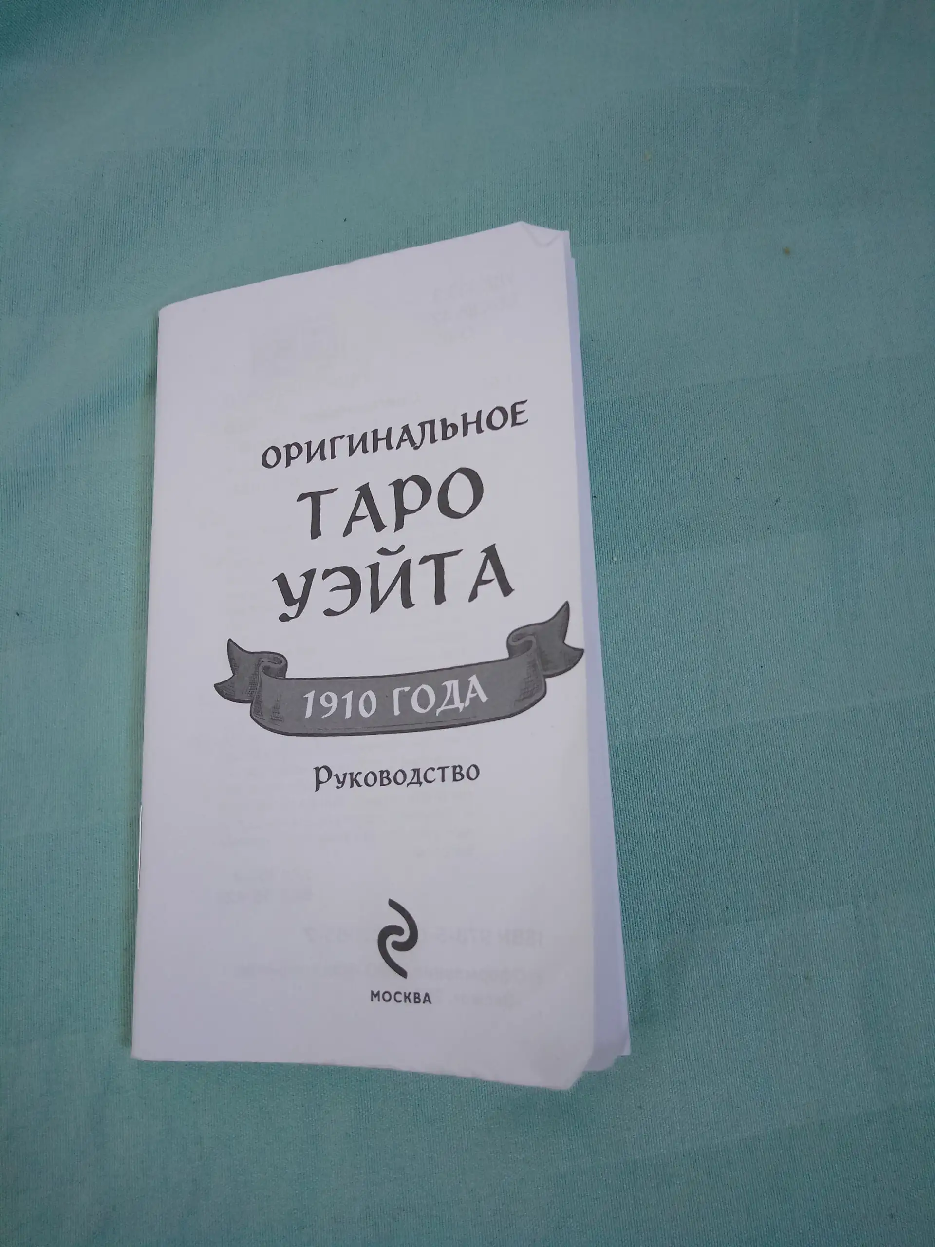 Карты Таро Уэйта 78 карт + руководство - Карты Таро (Хобби и отдых) в Екатеринбург