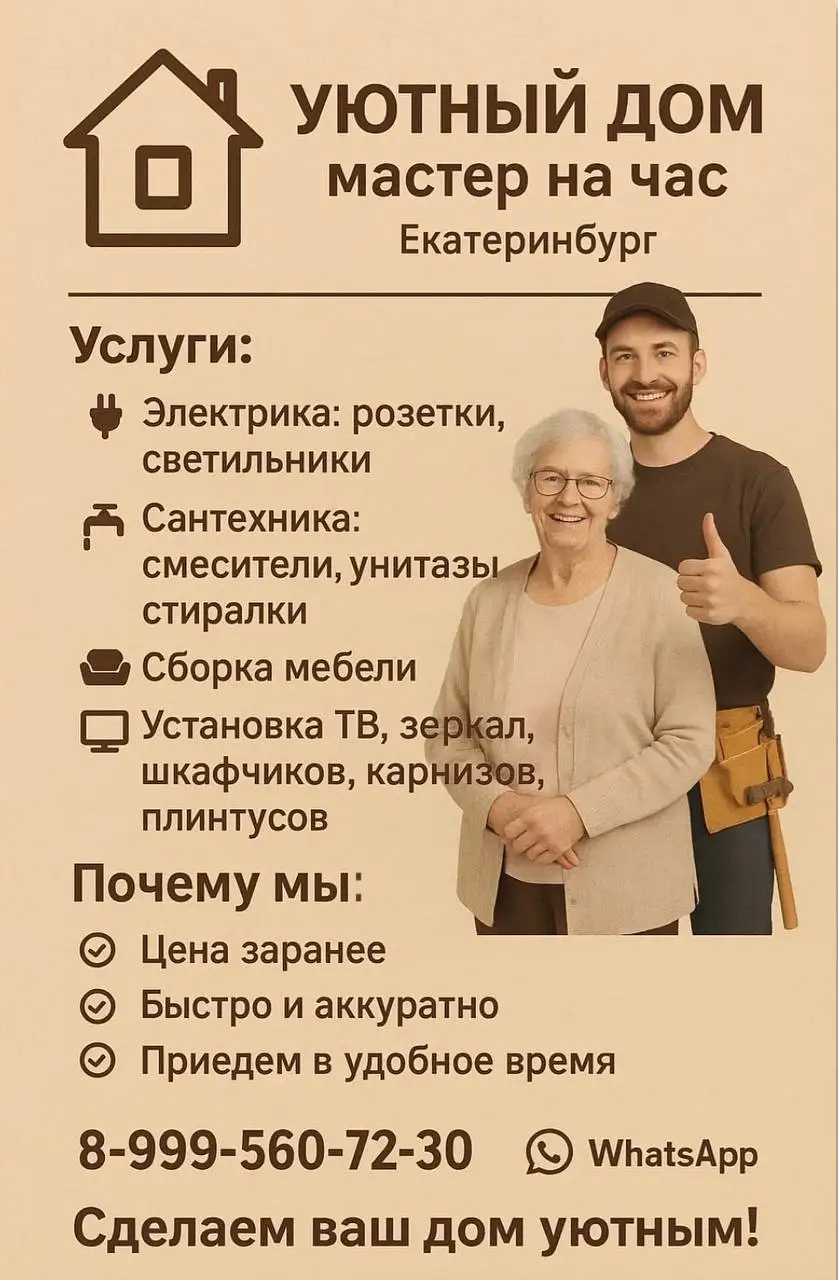 Услуги мастеров "УЮТНЫЙ ДОМ" в Екатеринбурге - Бытовые услуги (Услуги) в Екатеринбург