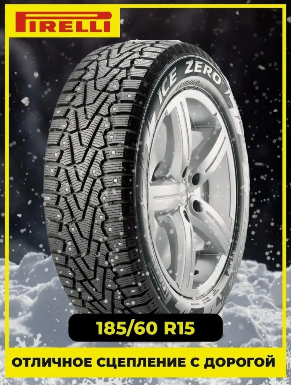 Продам новый комплект зимней резины Pirelli Ice Zero 185/60 R15 88T - Шины и диски (Запчасти) в Екатеринбург