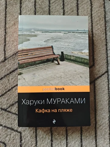 Продам книгу Харуки Мураками - Книги и журналы в Екатеринбург