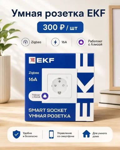 Умная розетка EKF - Холодильники в Екатеринбург