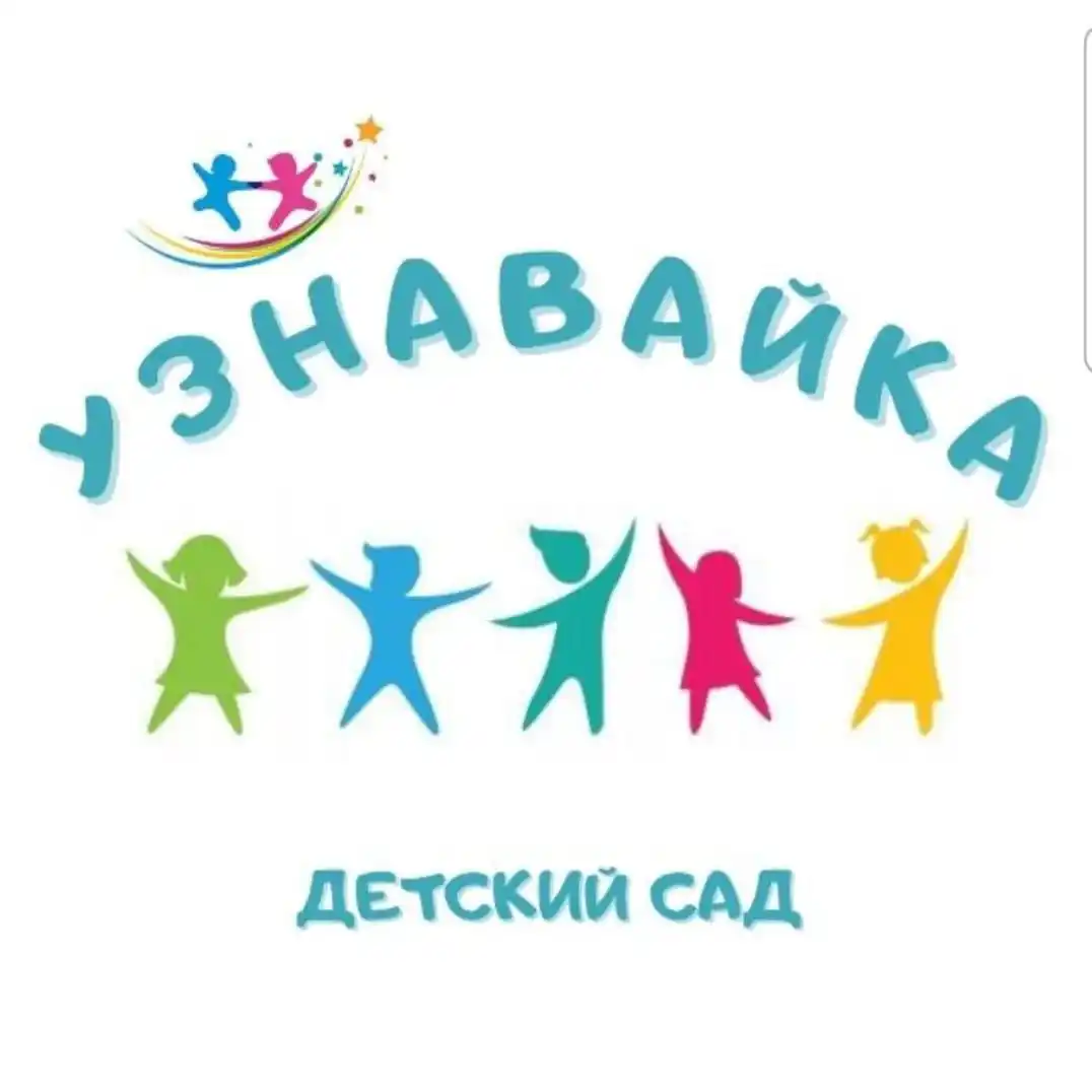 Набор в детский сад 'Узнавайка' на 2025/26 год