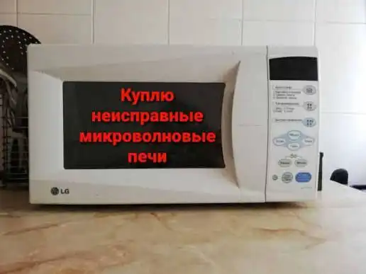 Покупка и продажа микроволновых печей