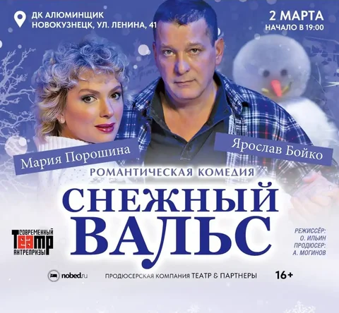 Билет на Снежный вальс - Продукты питания в Новокузнецк
