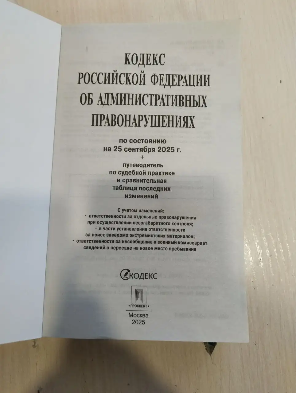 Продам КоАП РФ - Барахолка в Новокузнецк