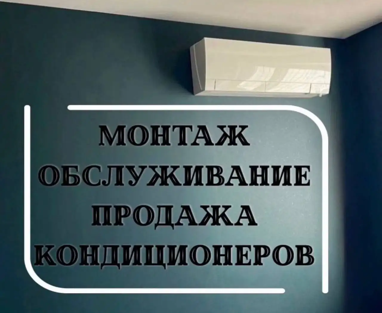 Кондиционеры Ballu - продажа и монтаж в Новокузнецке - Монтаж и обслуживание кондиционеров (Услуги) в Новокузнецк