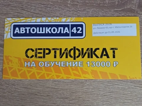 Сертификат в автошколу 42 - Финансовые услуги в Новокузнецк