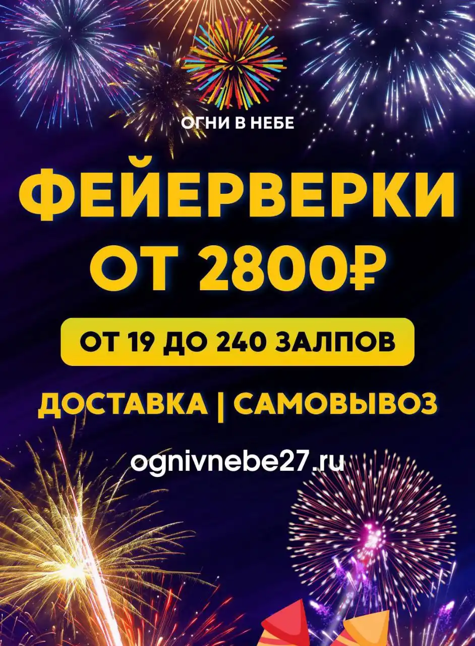 Мощные фейерверки в Хабаровске с бесплатной доставкой