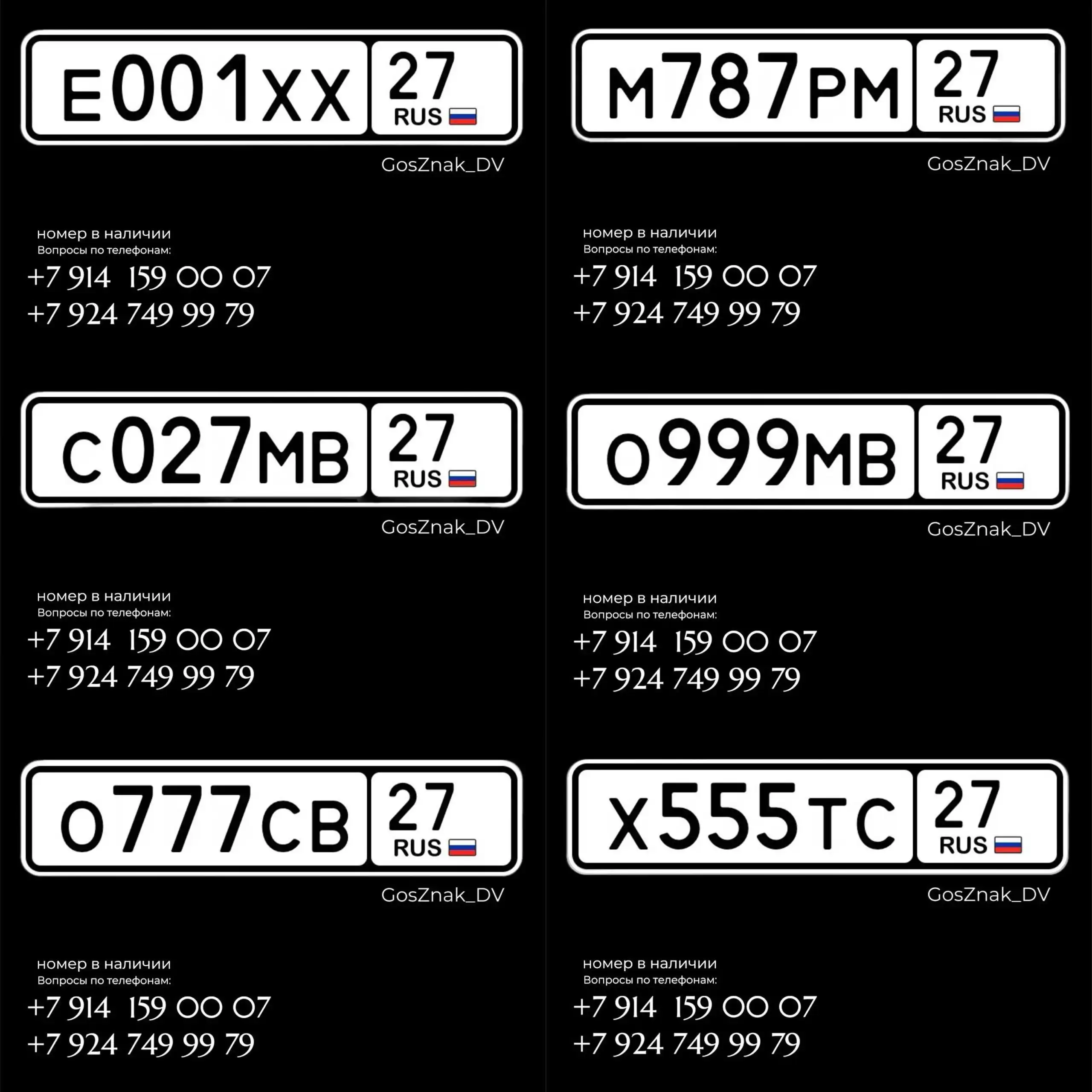 Продажа номеров в Хабаровске