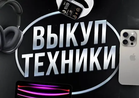 Скупка и выкуп техники Apple в Уфе - частное объявление в Уфа