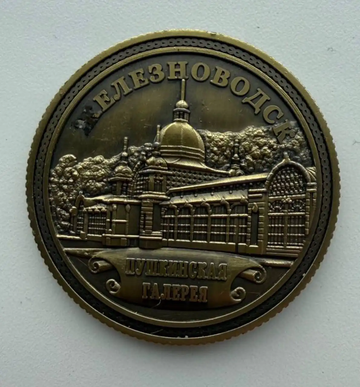 Памятная медаль-монета Железноводск