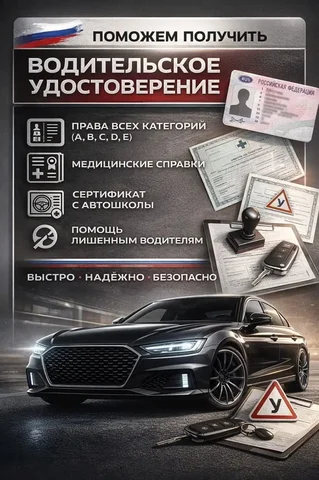 Юридическая помощь в получении водительских прав - Визаж и парикмахерские услуги в Уфа