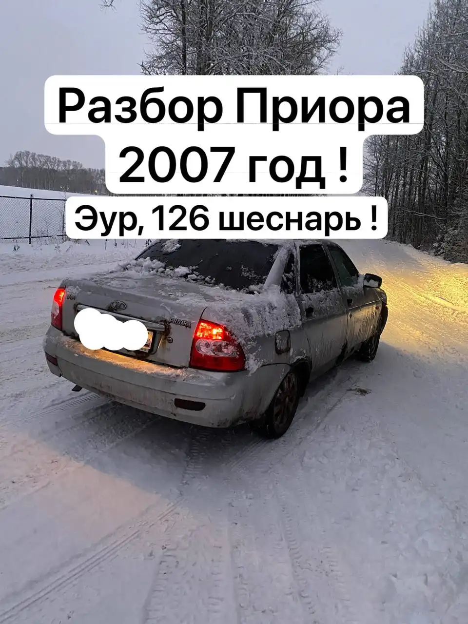 Запчасти от разборки Приора 2007 год