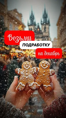 Предпраздничная подработка помощником в офис - Работа в Красноярск