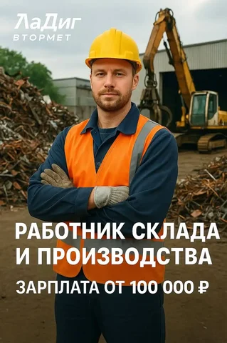 Работник склада и производства в Ла Диг Втормет - Работа в Подольск