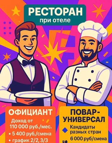 Вакансии официанта и повара-универсала в ресторане при отеле СберУниверситет - частное объявление в Истра