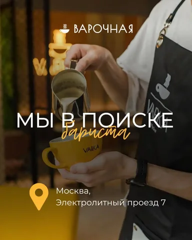 Вакансия бариста в кофейне Варочная на Нагорной - Работа в Москва