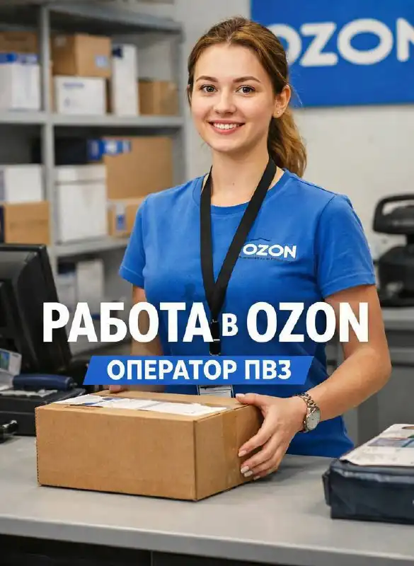 Вакансия оператора ПВЗ Ozon