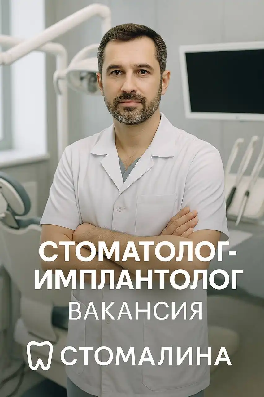 Вакансия стоматолога-имплантолога в клинику «Стомалина»