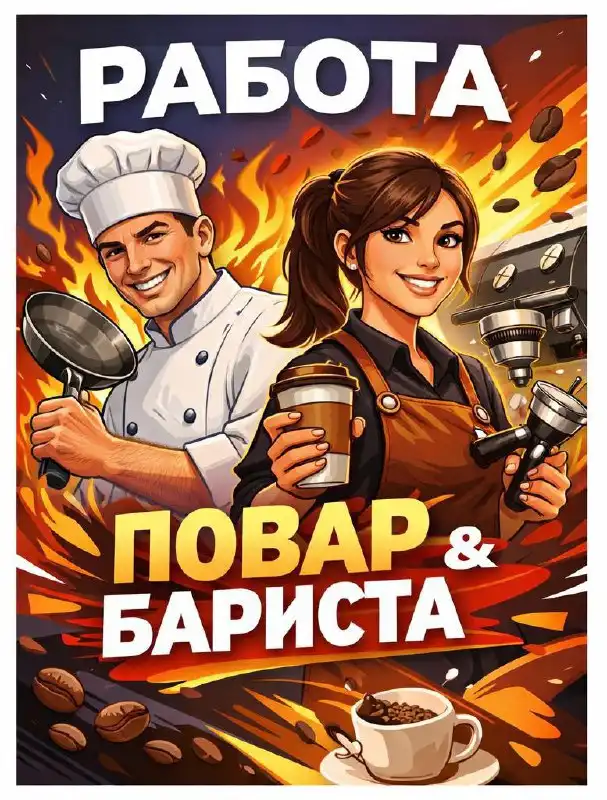 Вакансии повара-универсала и бариста-кассира