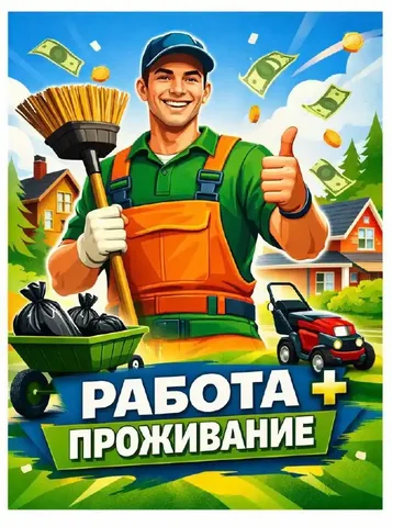 Вакансия дворника-рабочего с проживанием в коттеджном поселке - частное объявление в Ленинский г.о.