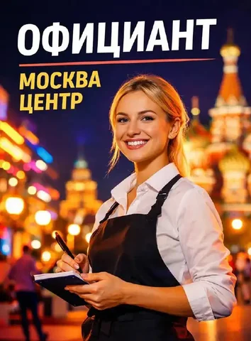Вакансия официанта в ресторане в центре Москвы - частное объявление в Москва