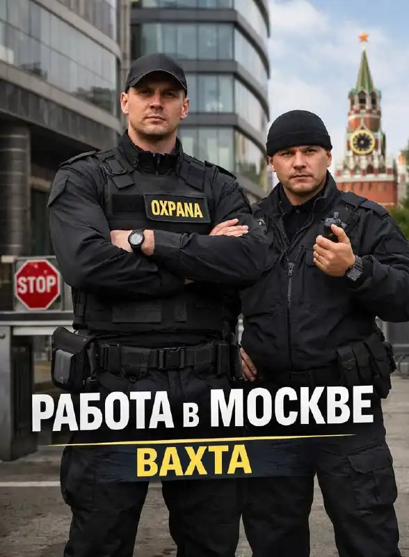 Вахтовая работа в Москве