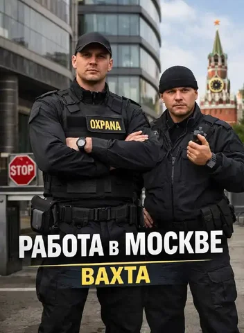 Вахтовая работа в Москве - Работа в Москва