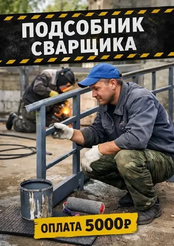 Требуется подсобник сварщика в Москве - частное объявление в Москва