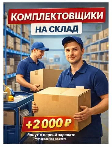 Вахтовая работа комплектовщиком на складе в Москве - Работа в Москва