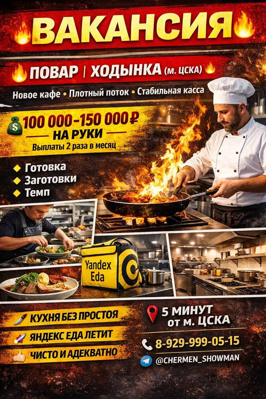 Вакансия повара в Ходынке