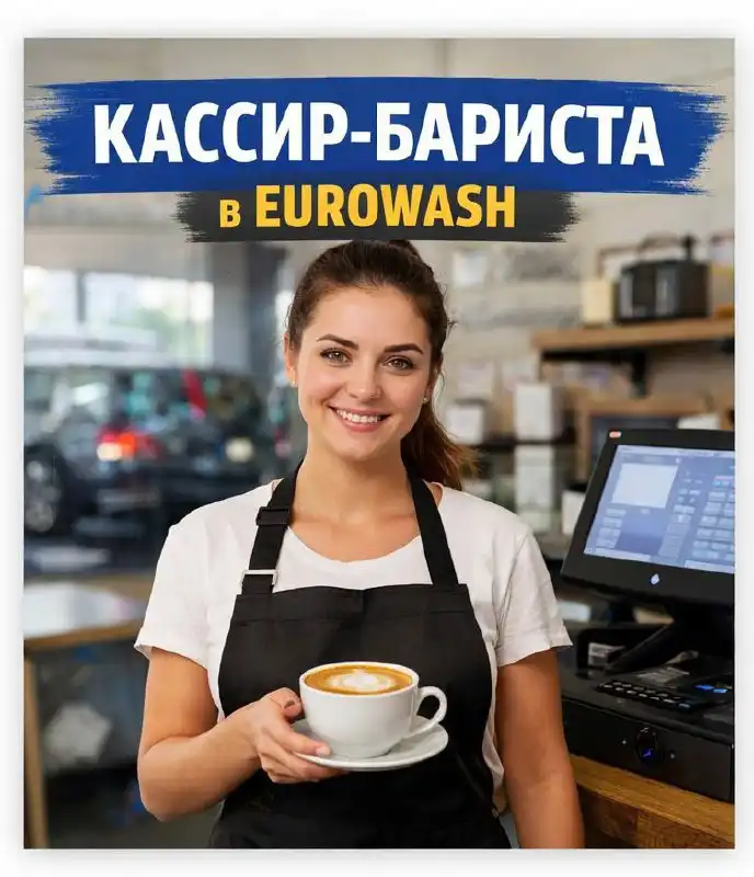 Вакансия кассира-бариста в автомойке EUROWASH