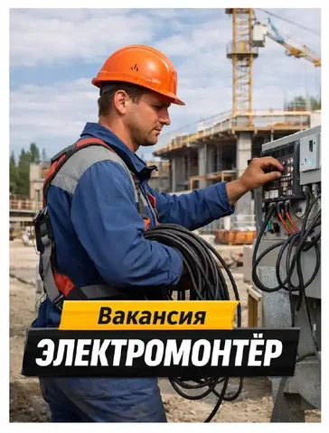 Вакансия: Электромонтёр в Москве - частное объявление в Москва