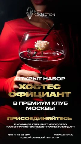 Вакансия официанта в премиальном клубе и караоке NOT COLLECTION - частное объявление в Москва