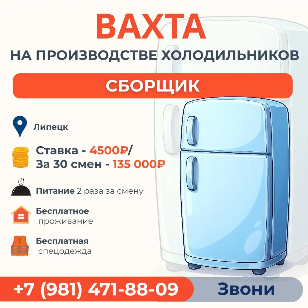 Вахта без опыта: Сборщики холодильников